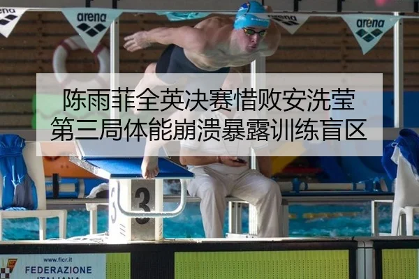 陈雨菲全英决赛惜败安洗莹 第三局体能崩溃暴露训练盲区