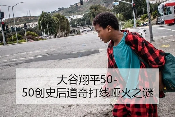大谷翔平50-50创史后道奇打线哑火之谜